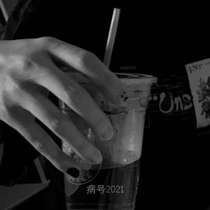 病号2021 (Prod.kubsy)