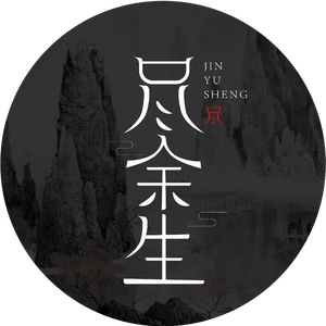尽余生