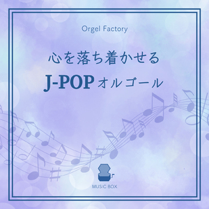 幸せな結末 (I Love BGM Lab Music Box Cover)