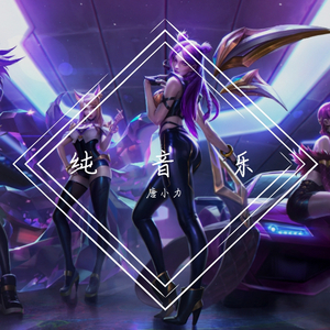 虽然我们不能在一起(纯音乐)