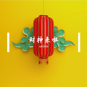 祝你一路发发发
