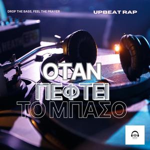 ΟΤΑΝ ΠΕΦΤΕΙ ΤΟ ΜΠΑΣΟ