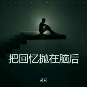 把回忆抛在脑后