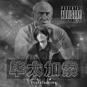 不想写寒假作业(Prod.by SIsl)