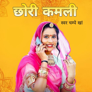 छोरी कमली