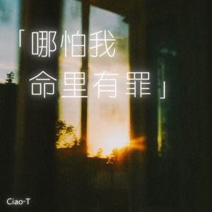 哪怕我命里有罪（沧桑版）