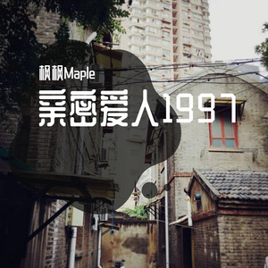 亲密爱人1997