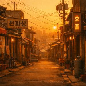 그때 그 시절