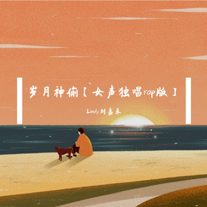 岁月神偷2024【女声rap版】