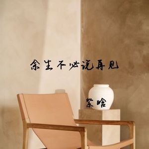 余生不必说再见