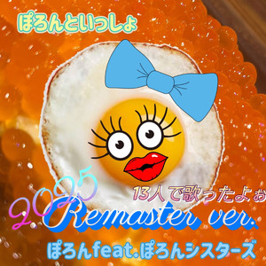 ぽろんといっしょ （2025 𝐫𝐞𝐦𝐚𝐬𝐭𝐞𝐫 ver.）