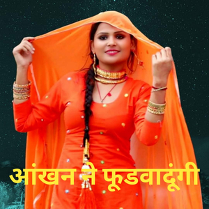 आंखन ने फूडवादूंगी