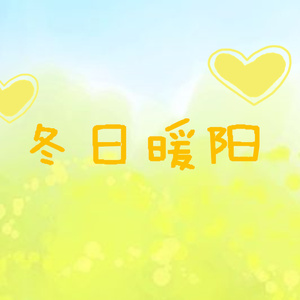 冬日暖阳
