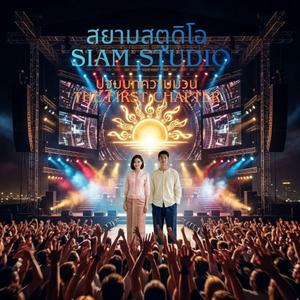 หน้าฮ้านสะเทือน