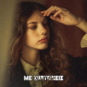 Με Σκοτώνεις