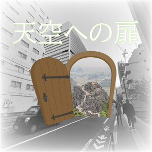 天空への扉 (feat. Yusano)