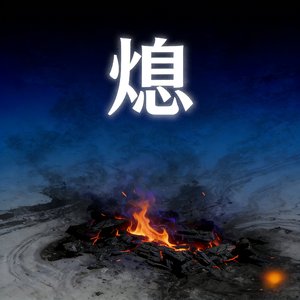 《熄》