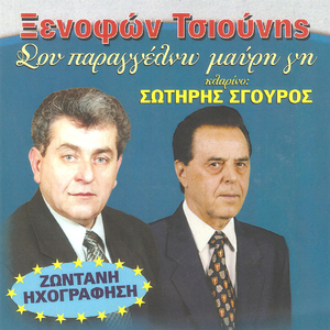 Σου παραγγέλνω μαύρη γή