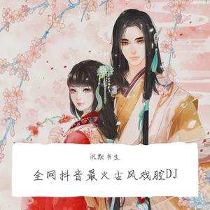 献天缘（DJ戏腔版）