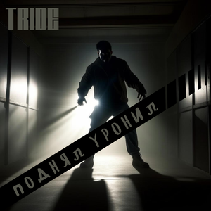 Поднял (Уронил)