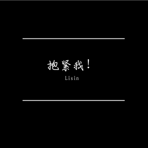 抱紧我！（prod by YZZ）
