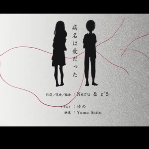 病名は愛だった（翻自 鏡音リン/鏡音レン）