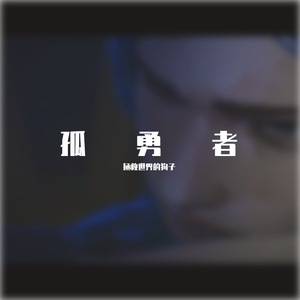 孤勇者（父子版）