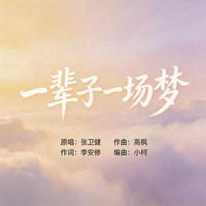 一辈子一场梦