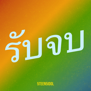 รับจบ