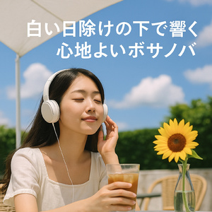 トロピカルリズム・ギター:元気を出す夏向けワークミュージック