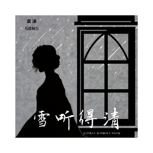 雪听得清