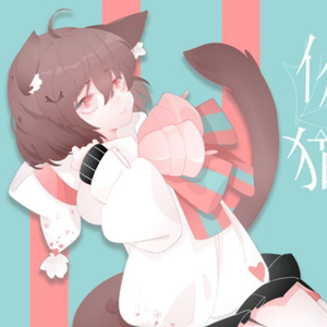 你的猫咪（翻自 Hanser）