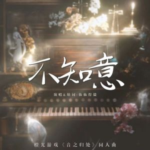 不知意——橙光游戏《音之归处》喻诗南&秦枫角色曲