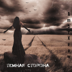 Темная Сторона (Radio Edit)
