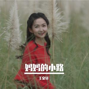 《妈妈的小路》演唱：王文轩