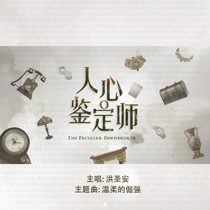 温柔的倔强 ( 新传媒电视剧《人心鉴定师》主题曲 )