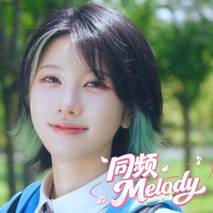 同频Melody（鹿火CAVY版）