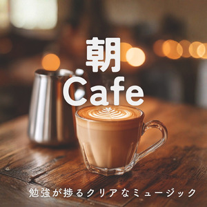 朝カフェ 作業に寄り添う朝の静けさ