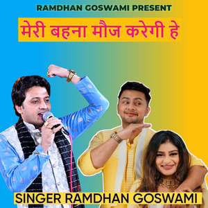 मेरी बहना मौज करेगी हे