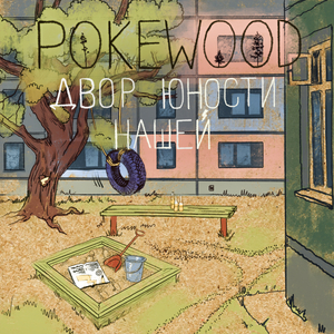 Двор Юности Нашей