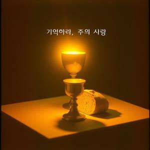 기억하라, 주의 사랑