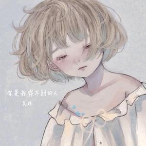 你是我得不到的人