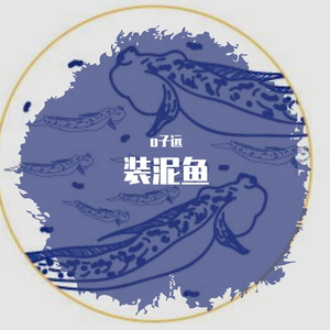 装泥鱼