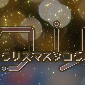 クリスマスソング