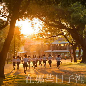 在那些日子里 (未抒版)