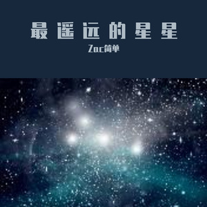 最遥远的星星