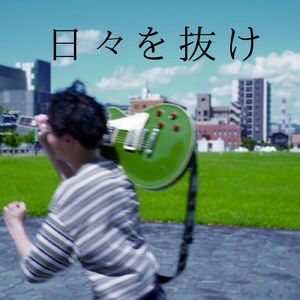 日々を抜け