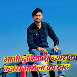 भाभी दुनिया सु न्यारा च म्हारा भायेला का ठाठ