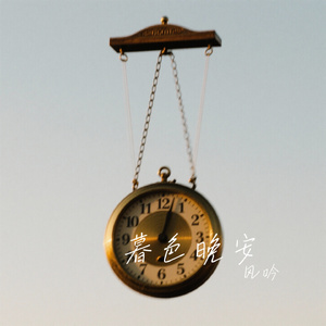 暮色晚安