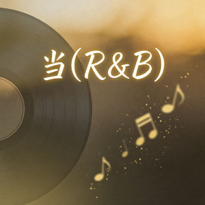 当(R&B)